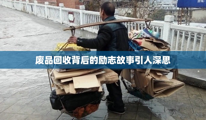 廢品回收背后的勵(lì)志故事引人深思