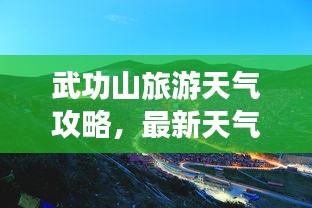 武功山旅游天氣攻略，最新天氣與游玩指南