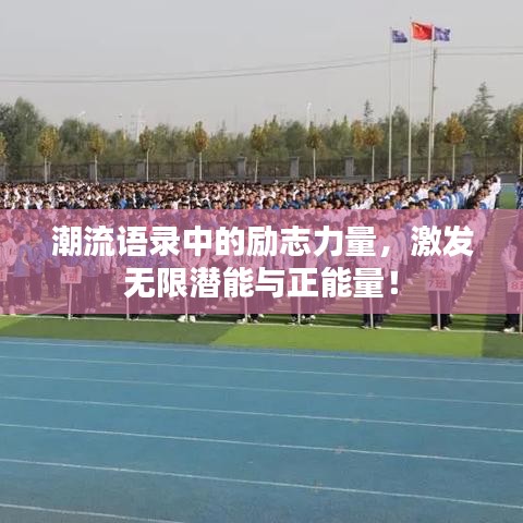 潮流語錄中的勵志力量，激發(fā)無限潛能與正能量！