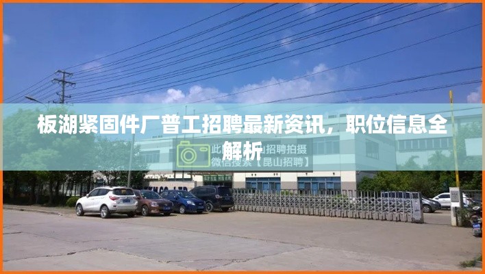 板湖緊固件廠普工招聘最新資訊，職位信息全解析