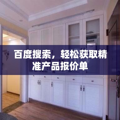 百度搜索，輕松獲取精準(zhǔn)產(chǎn)品報(bào)價(jià)單
