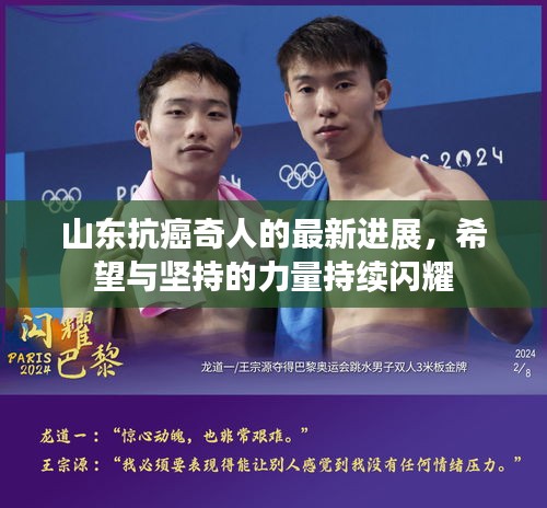 山東抗癌奇人的最新進(jìn)展，希望與堅(jiān)持的力量持續(xù)閃耀