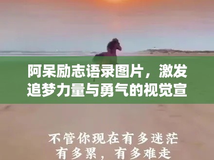 阿呆勵志語錄圖片，激發(fā)追夢力量與勇氣的視覺宣言