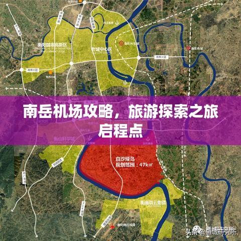 南岳機場攻略，旅游探索之旅啟程點