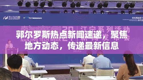 郭爾羅斯熱點新聞速遞，聚焦地方動態(tài)，傳遞最新信息
