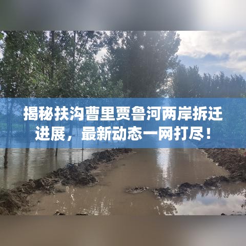 揭秘扶溝曹里賈魯河兩岸拆遷進(jìn)展，最新動(dòng)態(tài)一網(wǎng)打盡！