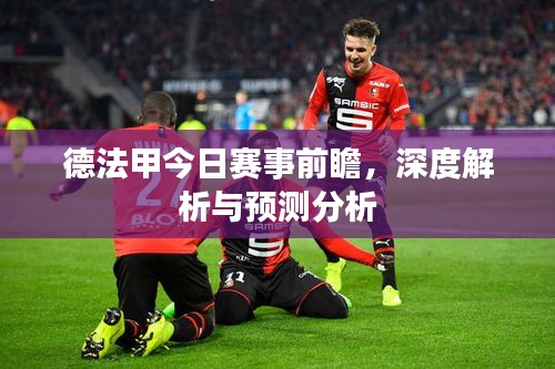 德法甲今日賽事前瞻，深度解析與預(yù)測(cè)分析