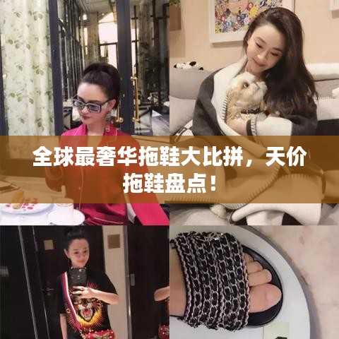 全球最奢華拖鞋大比拼，天價(jià)拖鞋盤(pán)點(diǎn)！