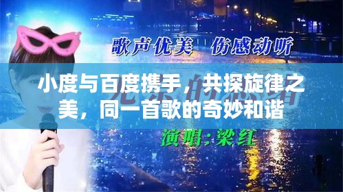 小度與百度攜手，共探旋律之美，同一首歌的奇妙和諧