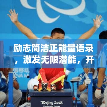 勵(lì)志簡(jiǎn)潔正能量語錄，激發(fā)無限潛能，開啟美好人生之旅！