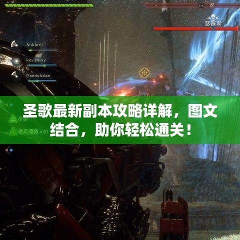 圣歌最新副本攻略詳解，圖文結(jié)合，助你輕松通關(guān)！