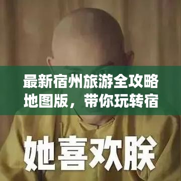 最新宿州旅游全攻略地圖版，帶你玩轉(zhuǎn)宿州美景！