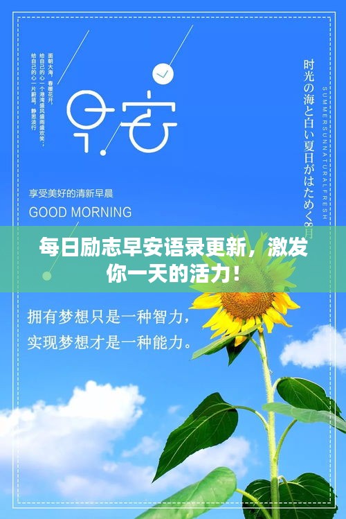 每日勵(lì)志早安語(yǔ)錄更新，激發(fā)你一天的活力！