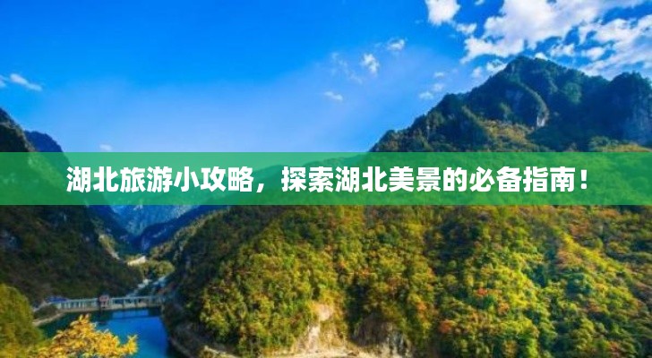 湖北旅游小攻略，探索湖北美景的必備指南！