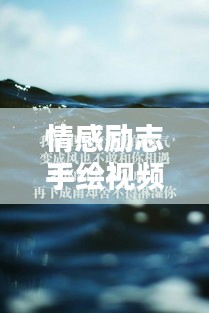 情感勵志手繪視頻語錄，喚醒你內(nèi)心的無限力量