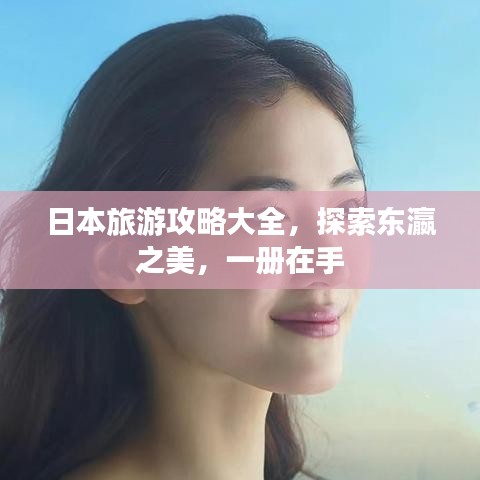 日本旅游攻略大全，探索東瀛之美，一冊(cè)在手