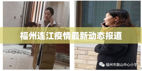 福州連江疫情最新動態(tài)報道