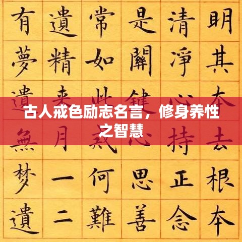 古人戒色勵(lì)志名言，修身養(yǎng)性之智慧