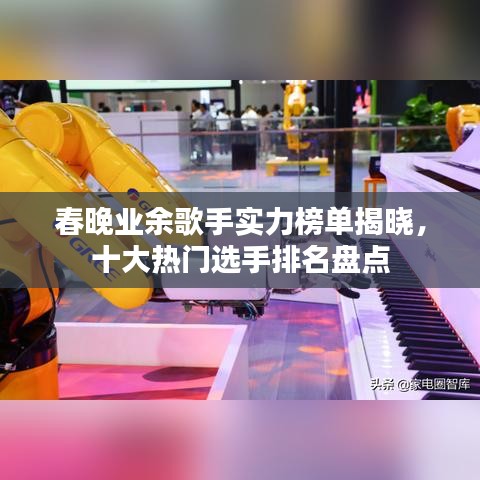 春晚業(yè)余歌手實力榜單揭曉，十大熱門選手排名盤點