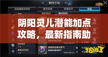 陰陽靈兒潛能加點攻略，最新指南助你輕松提升實力！