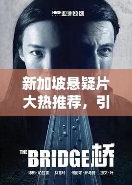 新加坡懸疑片大熱推薦，引人入勝劇情不容錯(cuò)過(guò)！