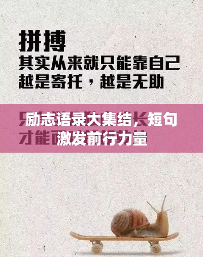 勵志語錄大集結(jié)，短句激發(fā)前行力量
