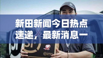 新田新聞今日熱點(diǎn)速遞，最新消息一覽無(wú)余