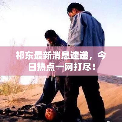 祁東最新消息速遞，今日熱點一網(wǎng)打盡！