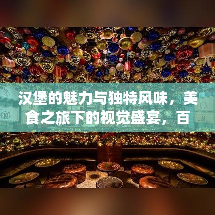 漢堡的魅力與獨(dú)特風(fēng)味，美食之旅下的視覺(jué)盛宴，百度圖片探索