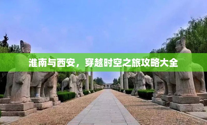 淮南與西安，穿越時空之旅攻略大全