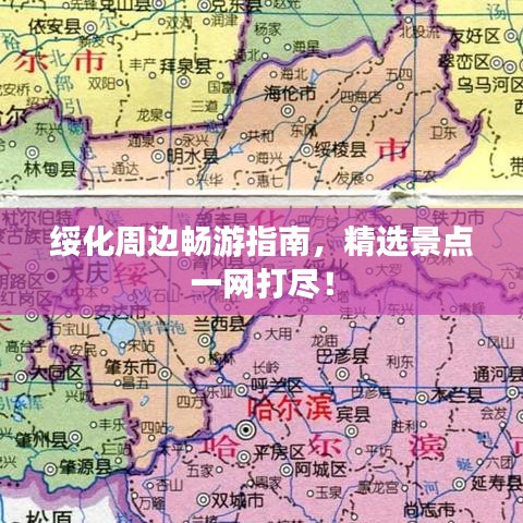 綏化周邊暢游指南，精選景點(diǎn)一網(wǎng)打盡！