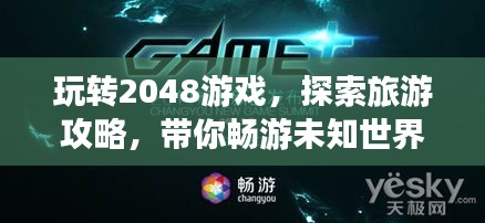 玩轉2048游戲，探索旅游攻略，帶你暢游未知世界！