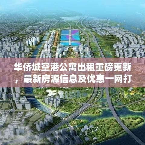 華僑城空港公寓出租重磅更新，最新房源信息及優(yōu)惠一網(wǎng)打盡！