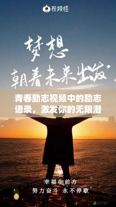 青春勵(lì)志視頻中的勵(lì)志語(yǔ)錄，激發(fā)你的無(wú)限潛能！
