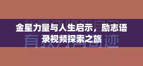 金星力量與人生啟示，勵志語錄視頻探索之旅
