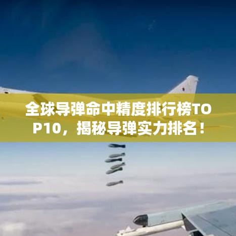 全球?qū)椕芯扰判邪馮OP10，揭秘導(dǎo)彈實(shí)力排名！