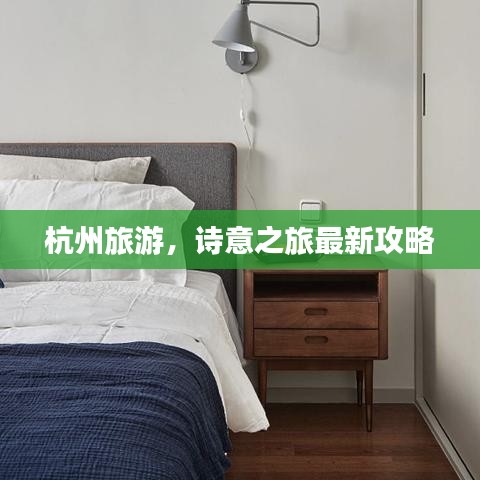 杭州旅游，詩意之旅最新攻略