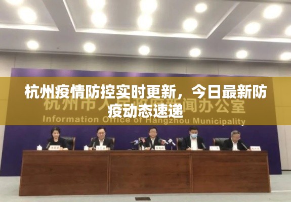杭州疫情防控實時更新，今日最新防疫動態(tài)速遞