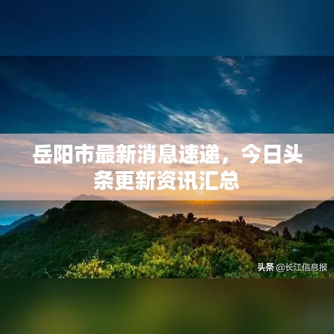 岳陽市最新消息速遞，今日頭條更新資訊匯總