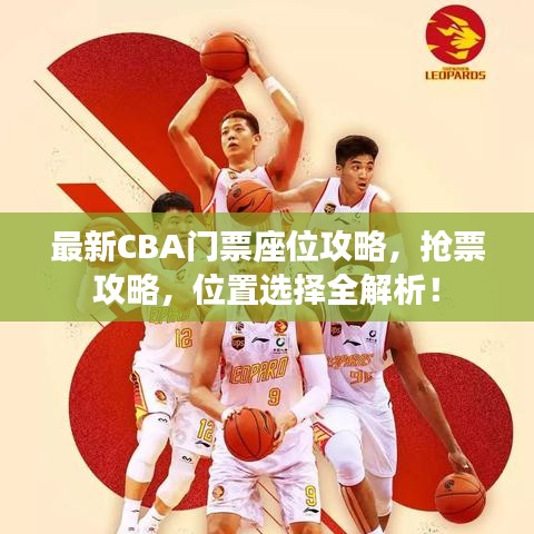 最新CBA門票座位攻略，搶票攻略，位置選擇全解析！