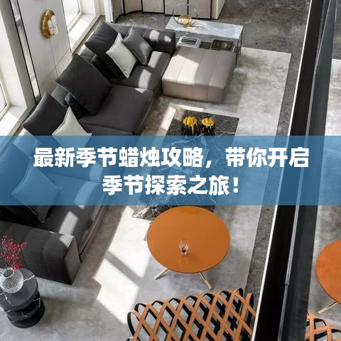 最新季節(jié)蠟燭攻略，帶你開啟季節(jié)探索之旅！