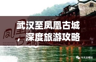 武漢至鳳凰古城，深度旅游攻略，帶你領略獨特魅力！