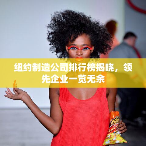 紐約制造公司排行榜揭曉，領(lǐng)先企業(yè)一覽無(wú)余