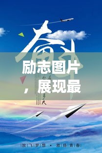 勵(lì)志圖片，展現(xiàn)最美的自己，激發(fā)無(wú)限潛能的力量語(yǔ)錄
