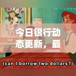 今日銀行動態(tài)更新，最新匯率表一覽無余！