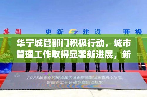 華寧城管部門(mén)積極行動(dòng)，城市管理工作取得顯著新進(jìn)展，新聞?lì)^條報(bào)道