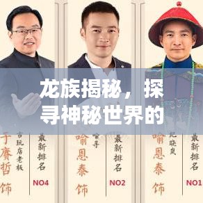 龍族揭秘，探尋神秘世界的新聞?lì)^條