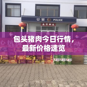 包頭豬肉今日行情，最新價格速覽