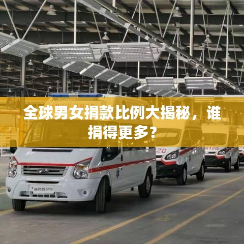 全球男女捐款比例大揭秘，誰捐得更多？