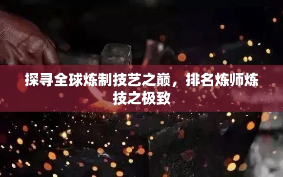 探尋全球煉制技藝之巔，排名煉師煉技之極致